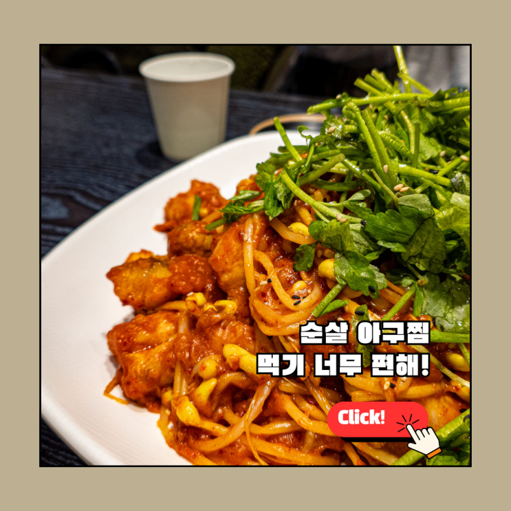  송파나루역 맛집 1990 아구찜 방이본점 – 라면과 막걸리가 무한리필인 가성비 순살 아구찜