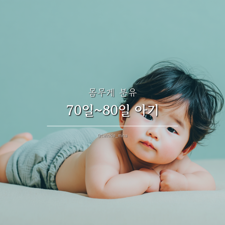  생후 70일 80일 아기 몸무게 및 분유량 알아보기