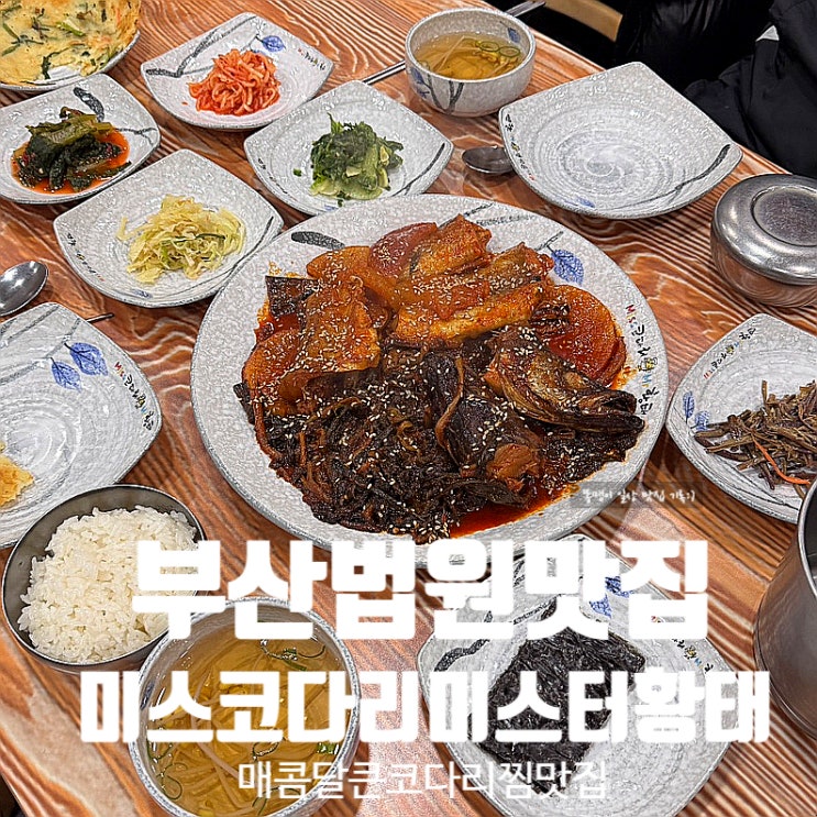  부산법원맛집 미스코다리미스터황태 부산법원점 밑반찬과 코다리찜 다 맛있는 집!