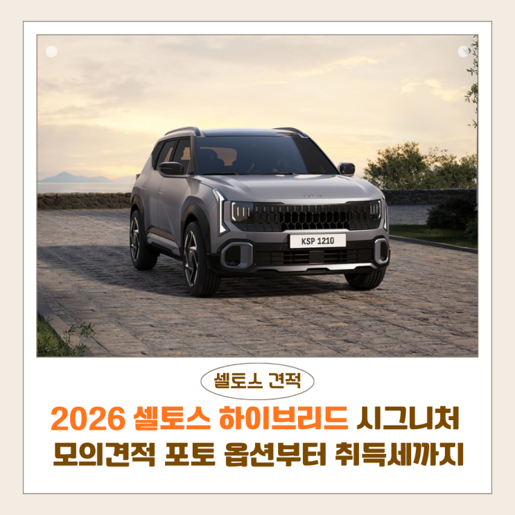  2026 셀토스 하이브리드 모의견적｜옵션·취득세 총정리 시그니처 트림