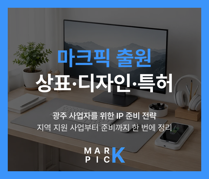  마크픽 상표·디자인·특허 출원ㅣ광주 사업자를 위한 IP 준비 전략, 지역 지원 사업부터 상표·디자인·특허 준비까지 한 번에 정리