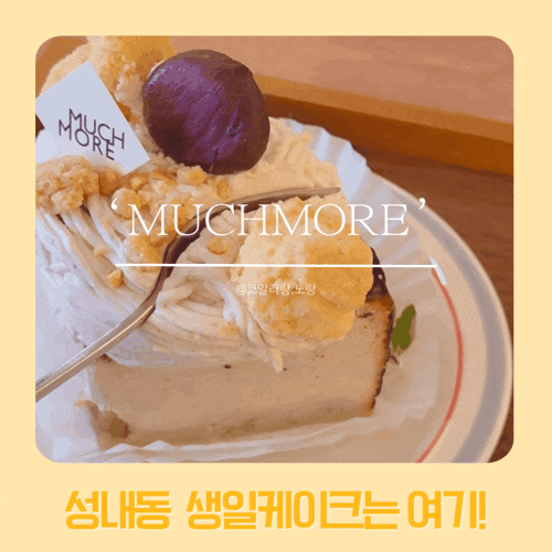  성내동 케이크맛집 여기로 정착 머치모어 홀케익 예약