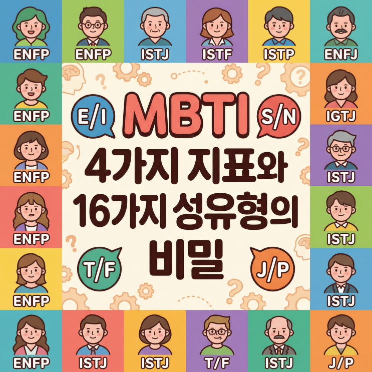  MBTI 4가지 지표와 16가지 성격유형의 비밀 | E/I, S/N, T/F, J/P 뜻 차이