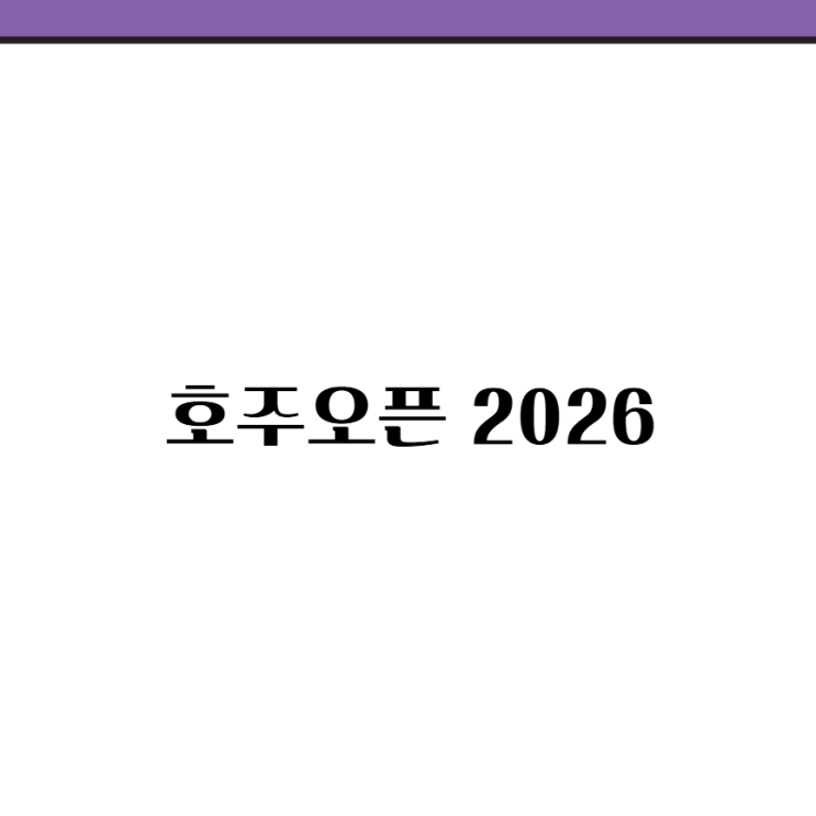 <b>호주오픈</b> 2026 중계 시청 테니스 일정 대진표 야닉시너... 