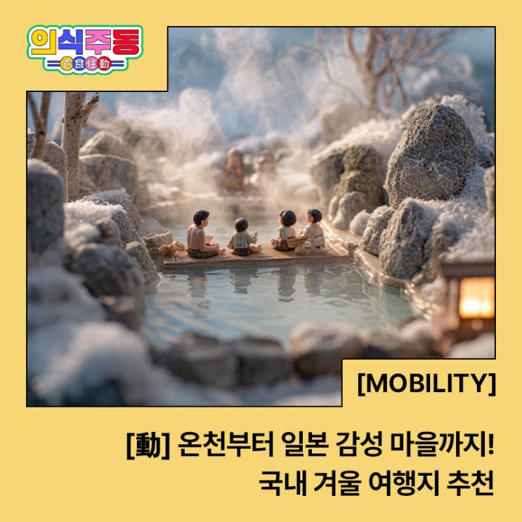  온천 도시부터 해외여행 없이 즐기는 일본 감성 마을까지! 국내 겨울 여행지 추천