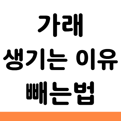  가래 생기는 이유 제거 빼는 방법