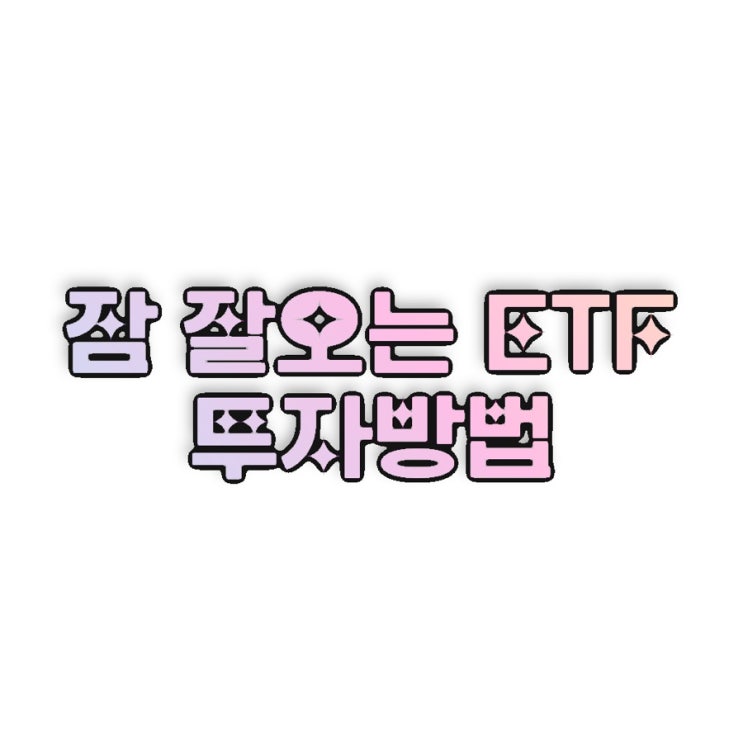  잠 잘오는 ETF 투자방법｜급등주·테마주 끊고 ‘지수 ETF’로 갈아타는 4단계 루틴 