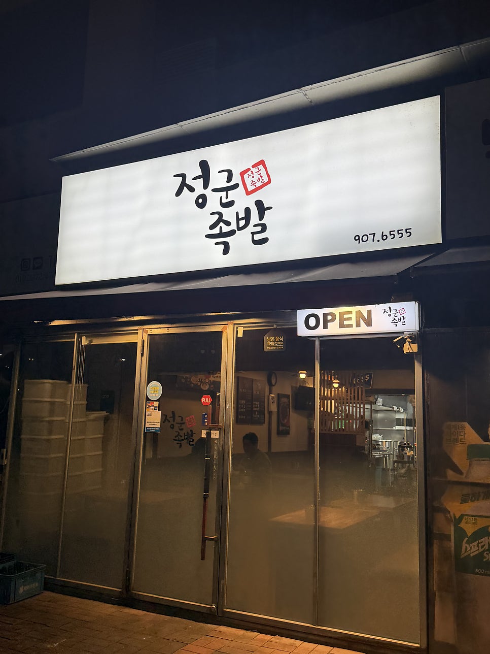 정군족발 사진 3