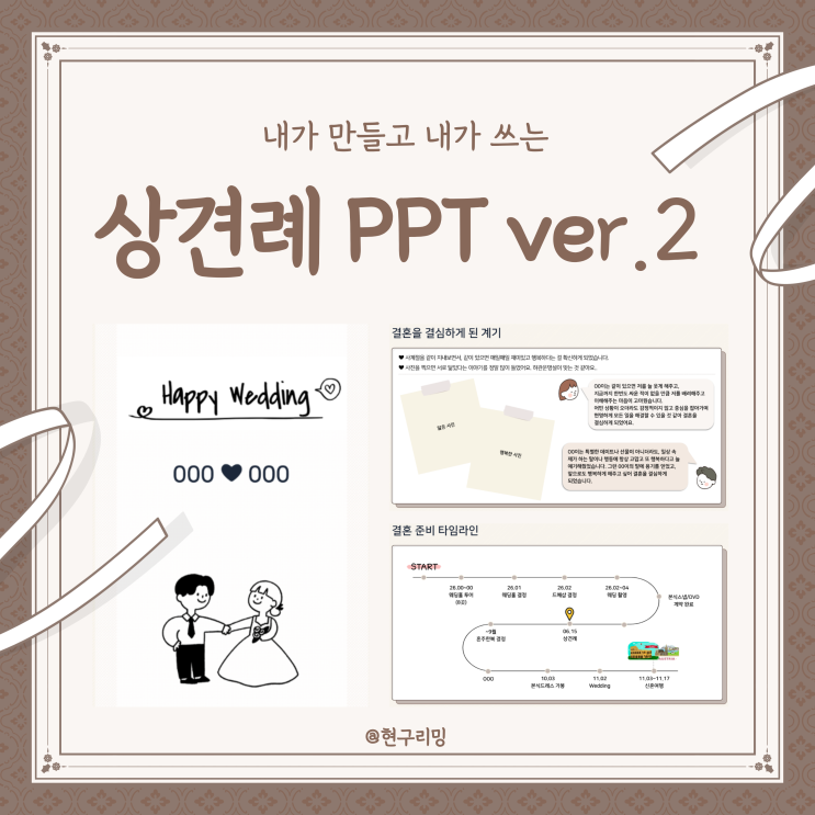  (내가 만들고 내가 쓰는) 상견례 PPT 양식 공유 ver.2