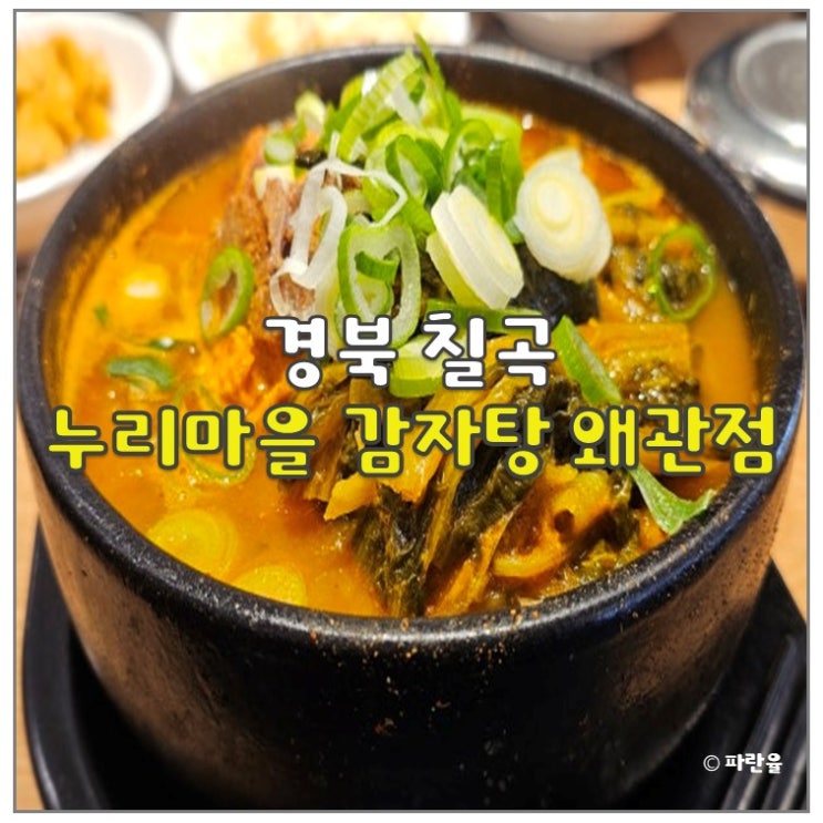  왜관 현지인 국밥 맛집 누리마을 감자탕 내돈내산