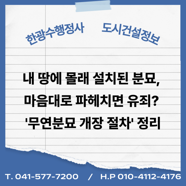  내 땅에 몰래 설치된 분묘, 마음대로 파헤치면 유죄? '무연분묘 개장 절차' 정리