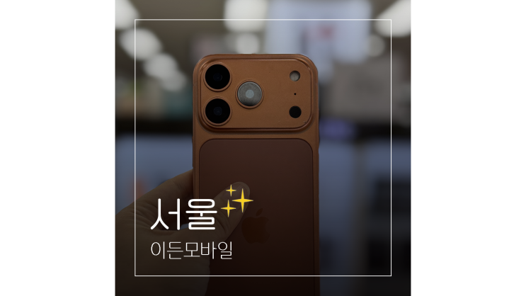  강변테크노마트 핸드폰 성지로 아이폰 바꾸러 다녀옴 당일 개통