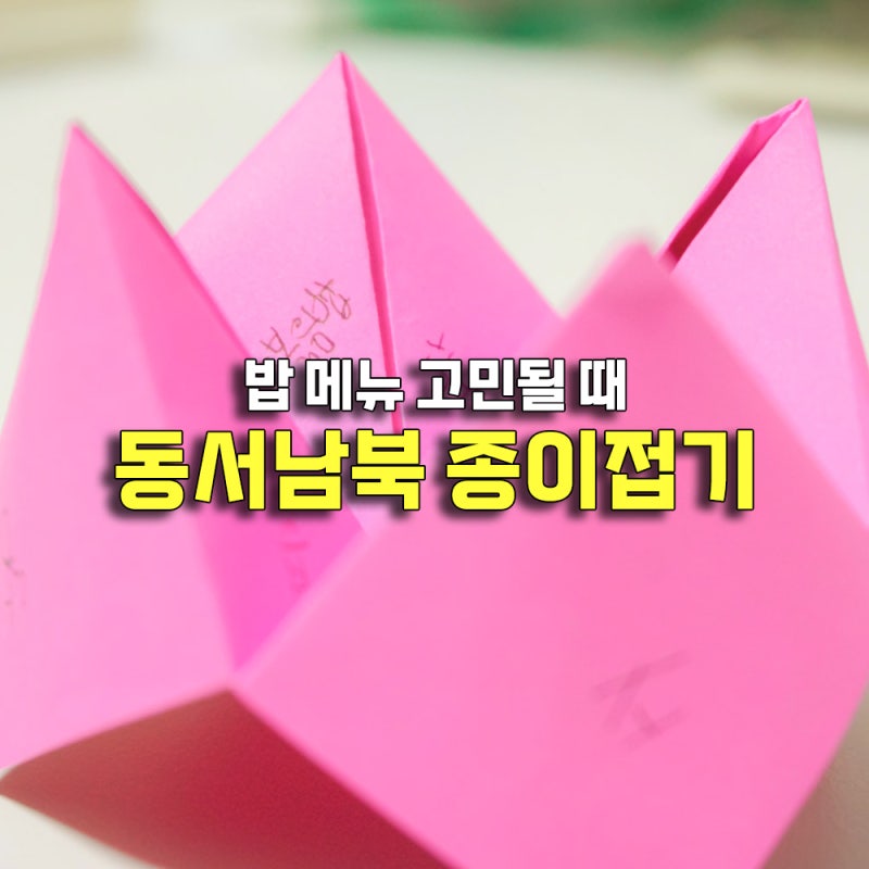 오늘의 점메추 색종이로? 동서남북 종이접기 놀이
