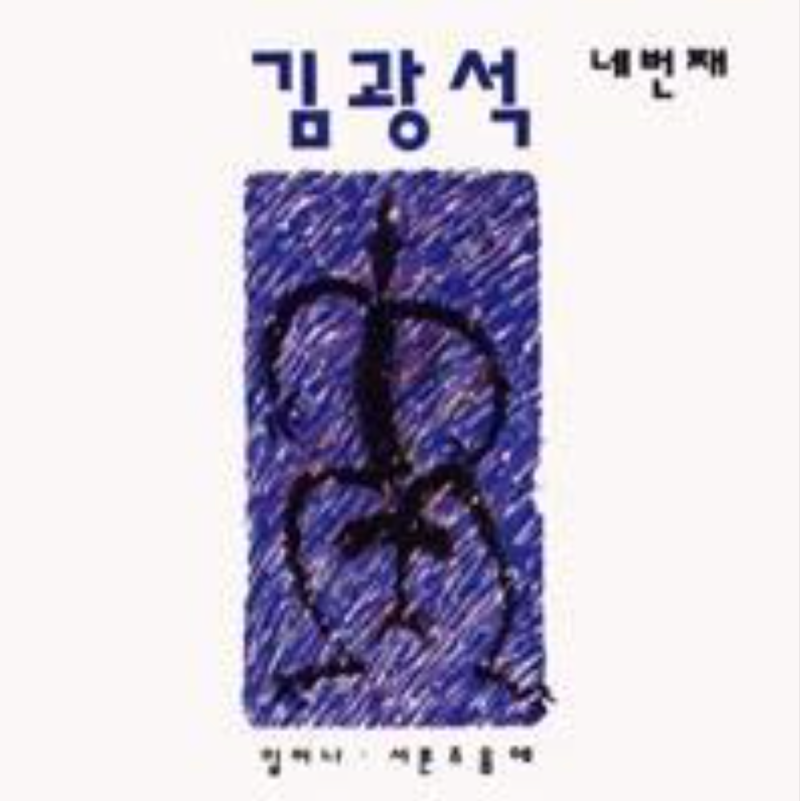 서른즈음에 - 김광석 악보 &기타 코드 [꿀잼기타 쉬운 강의]