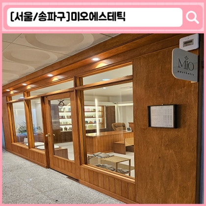 "미오에스테틱" 위례 피부관리