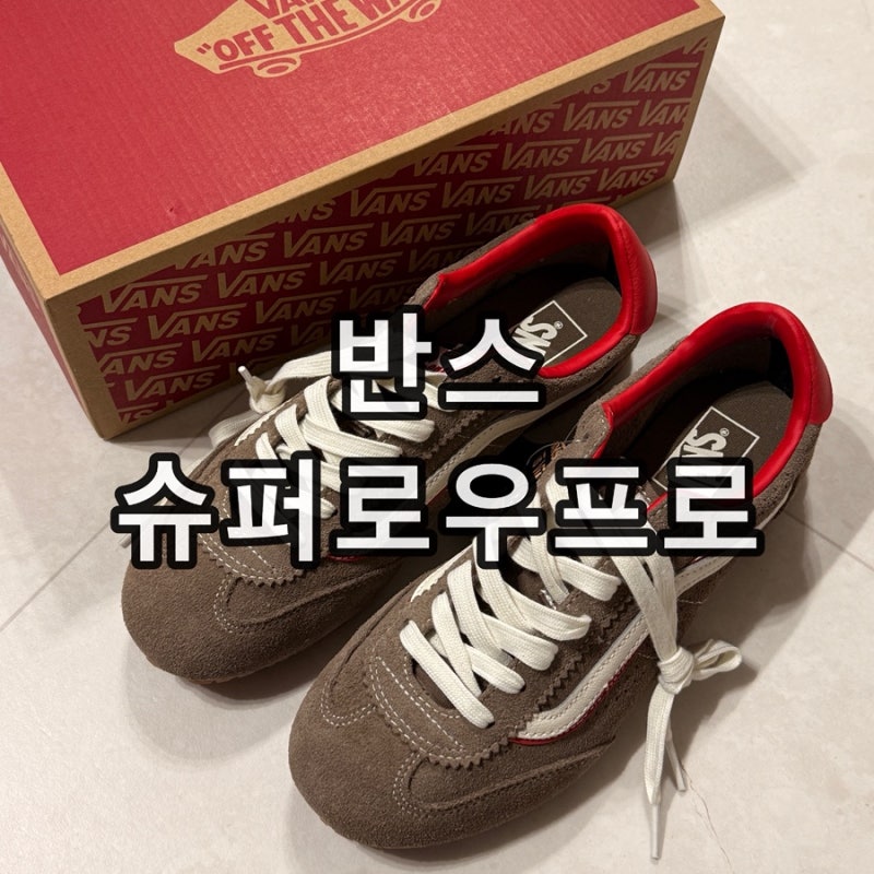 반스 슈퍼로우프로 브라운 굽 낮은 로우 프로파일 스니커즈 추천 사이즈팁