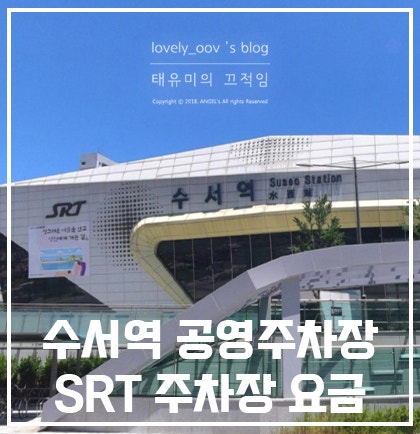 수서역 공영주차장 요금 SRT 주차장 정보