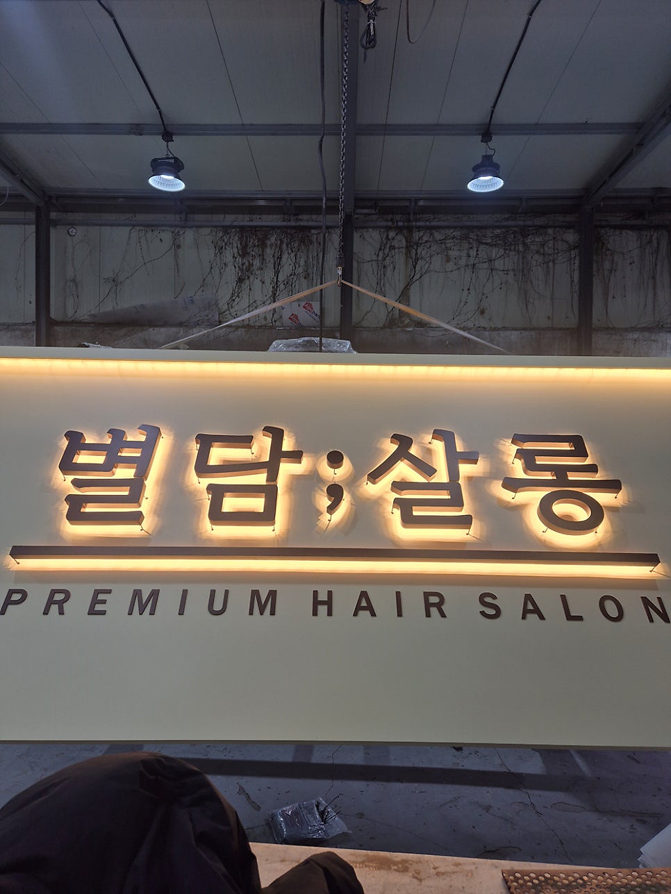 별담살롱 사진 5