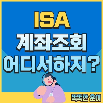 ISA 계좌조회 어디서 하나요? 금융기관별 확인 방법