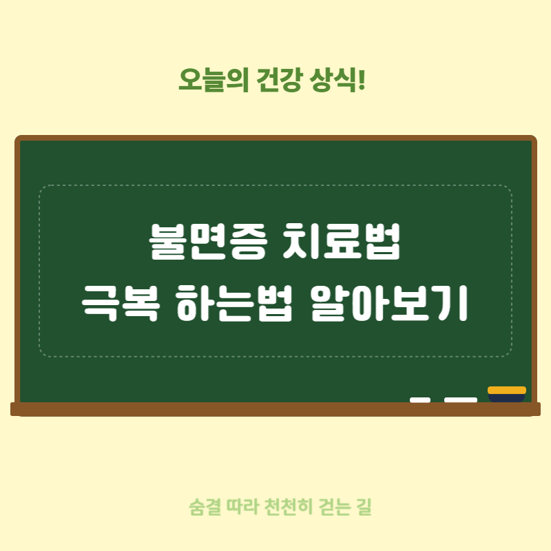 불면증 치료법 극복 하는법 알아보기