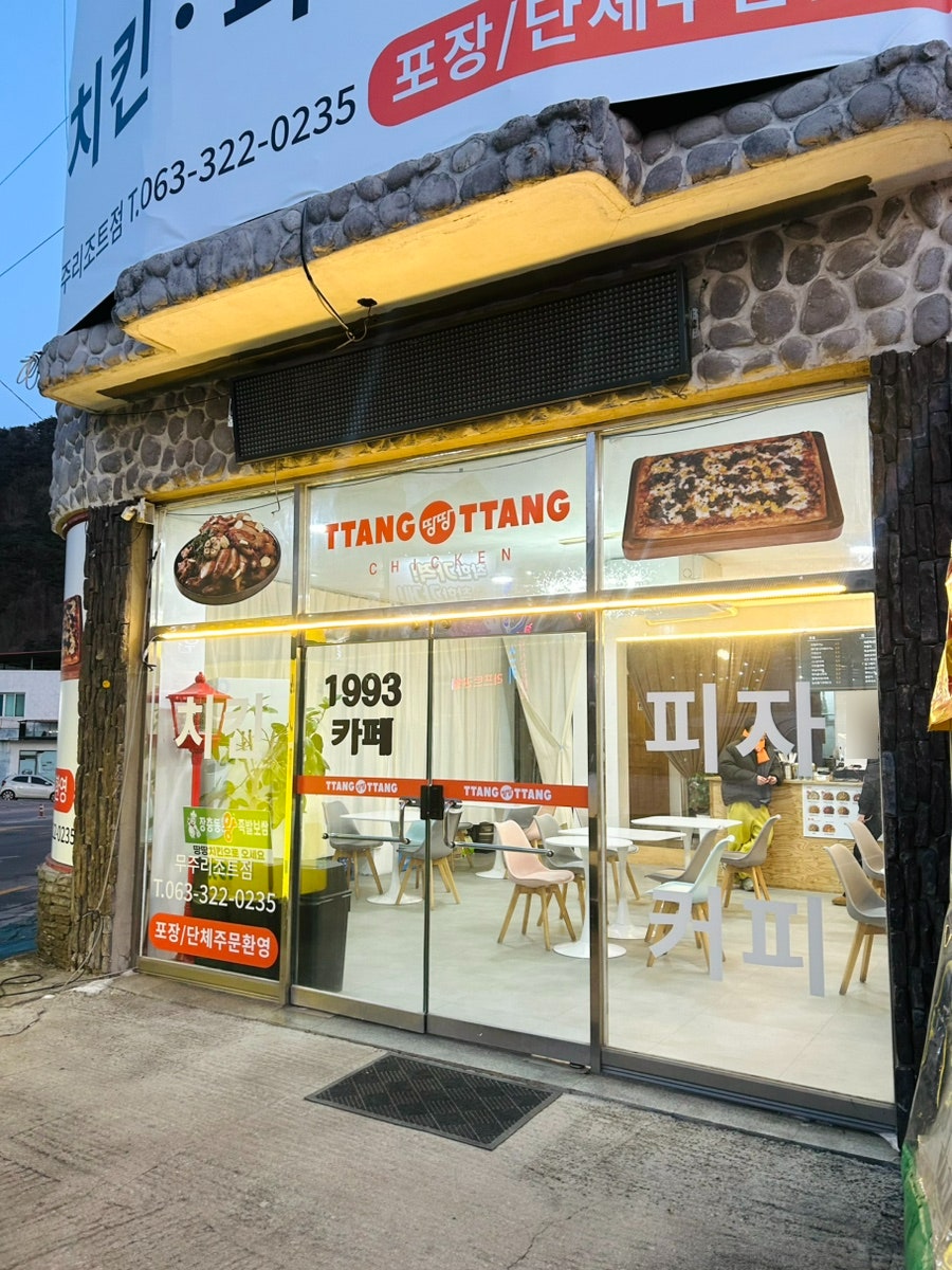 땅땅치킨 무주리조트점 사진 2