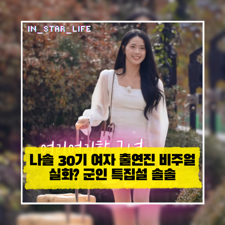 나솔 30기 여자 출연진 비주얼 실화? 군인 특집설 솔솔