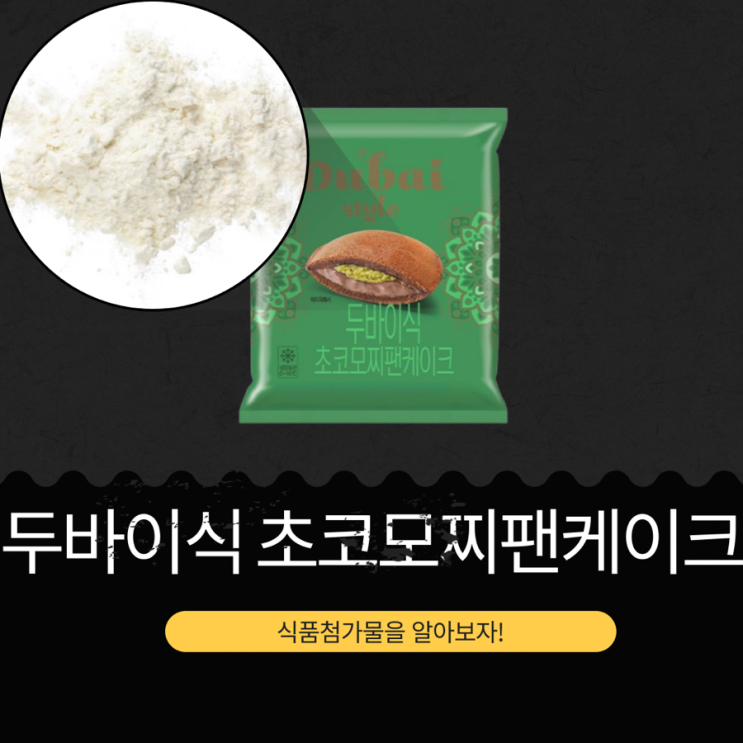  GS25 신상 2,700원 [두바이식 초코모찌팬케이크] 피스타치오페이스트 16.96%