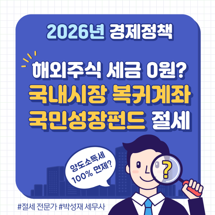  해외주식 세금 0원 가능? 국내시장 복귀계좌(RIA)와 국민성장펀드 절세 전략