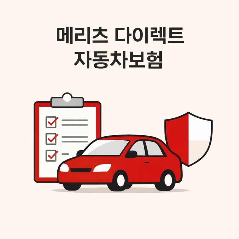 메리츠 다이렉트 자동차보험 견적에서 결정이 빨라지는 순서가 있나요?