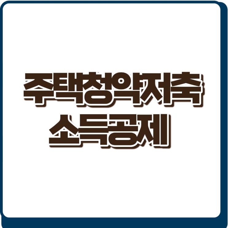  2026 주택청약저축 소득공제 총정리