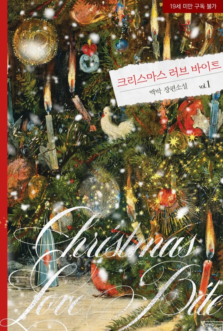  BL소설 리뷰) 맥박-크리스마스 러브 바이트(Christmas Love Bite)