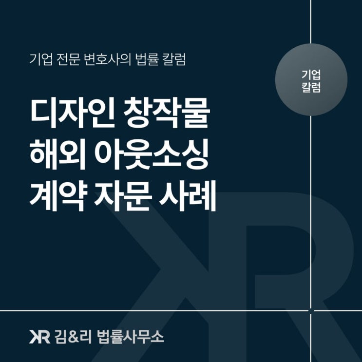  해외 아웃소싱을 위한 국제거래 계약서와 자문