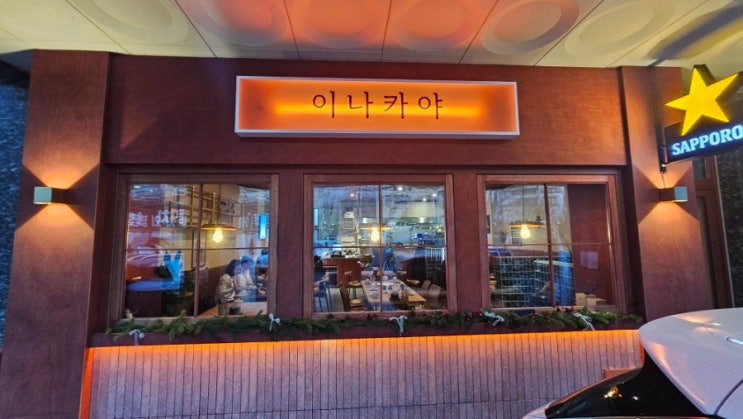  동탄 개나리공원 맛집 이나카야, 일본 여행 갈 필요 있나요? 여기서 정착합니다 (내돈내산)