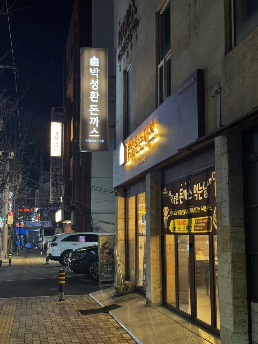 박성환돈까스 사진 2