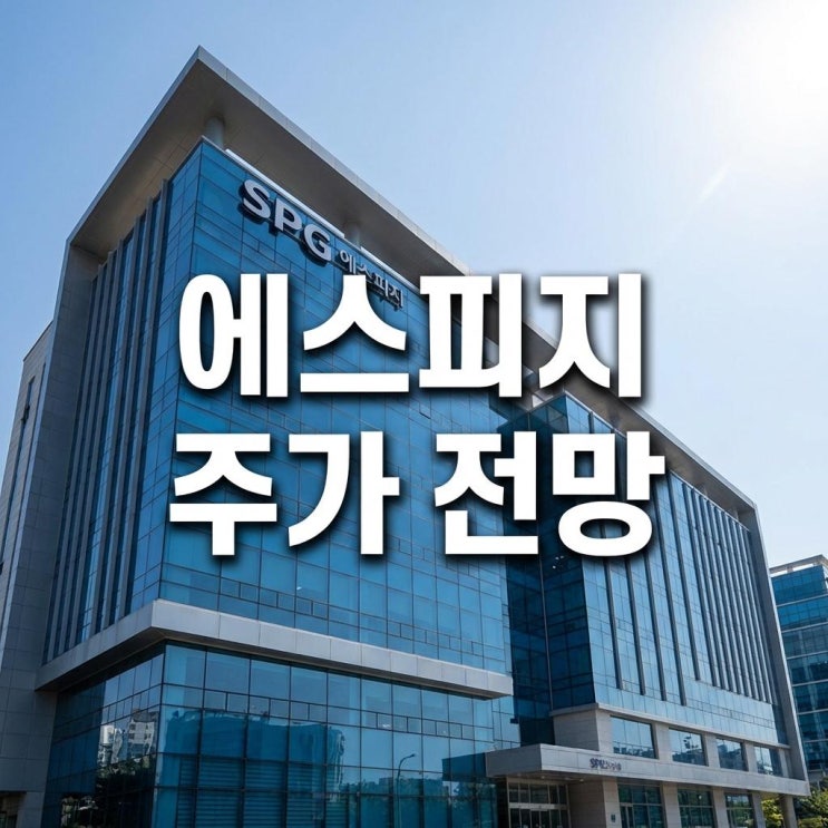  에스피지 주가 전망 오늘 24% 폭등! 로봇 감속기 국산화 대장주, 삼성 레인보우 효과?