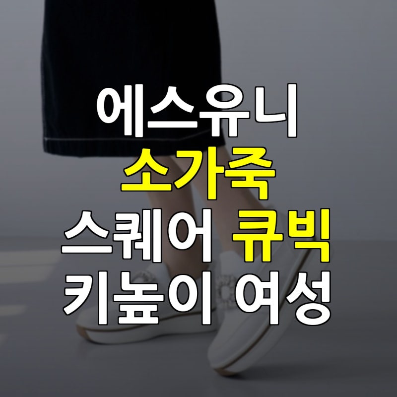 키높이 운동화 필요 여성 소가죽 스퀘어 슬립온 에스유니 5cm 통굽 운동화 44%