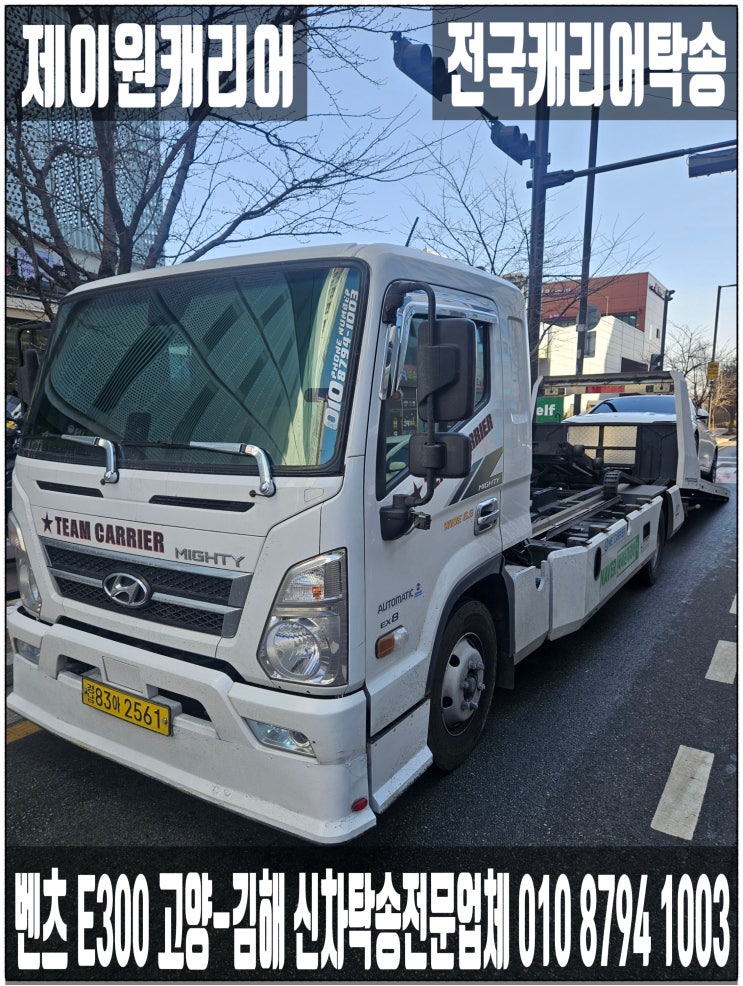   벤츠 E300 고양 전시장 → 김해 진영 신차 캐리어탁송｜셀프카 어부바·카캐리어·장거리 수입차 프리미엄운송. 
