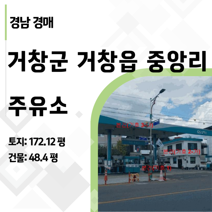  2024타경12109: 거창군 거창읍 주유소 경매분석 - 리스크를 기회로 바꾸는 법