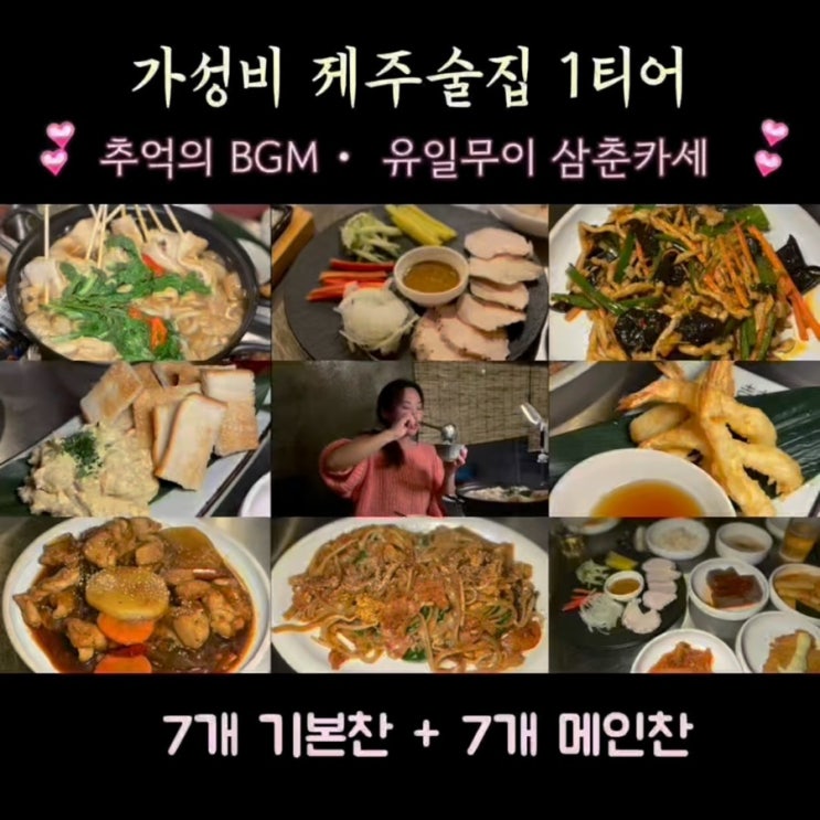  제주시청 단체회식 장소 추천, 품앗이 가성비 좋은 곳