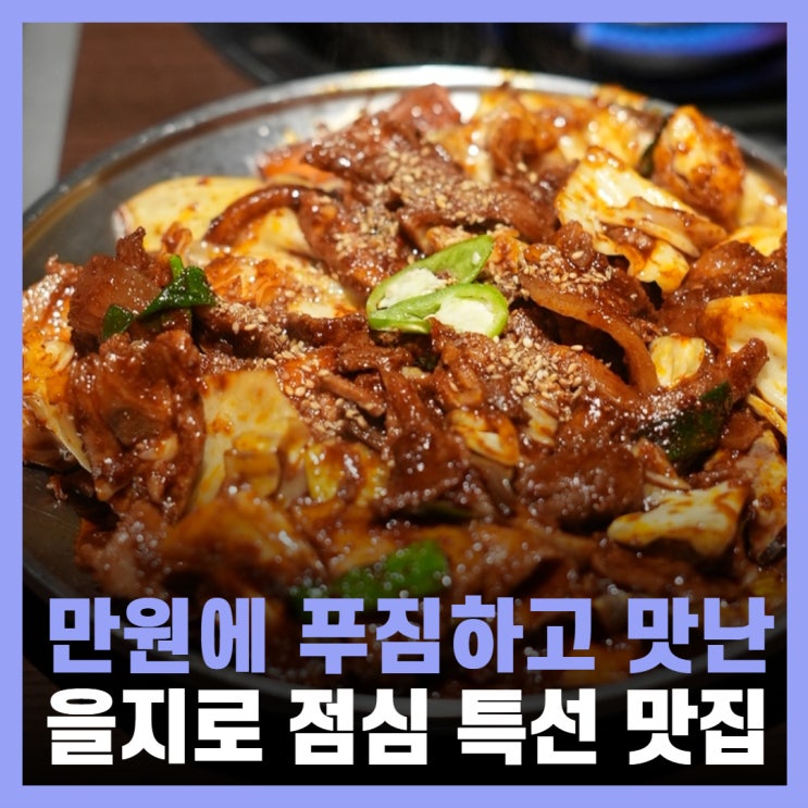  을지로역 맛집 을지로 점심 예약 용삼식당