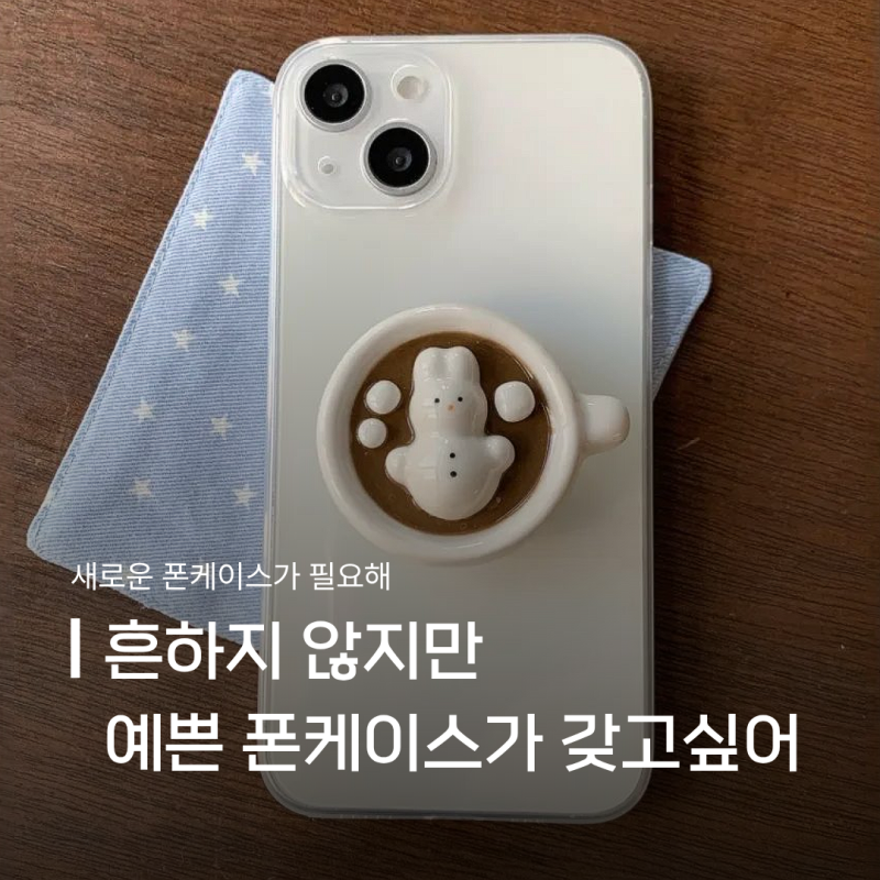 [폰케이스/추천] 흔하지 않지만 예쁜 감성 폰케이스가 갖고 싶은 당신에게 (찜리스트 공유)