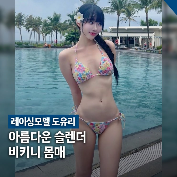  레이싱모델 도유리 프로필, 비키니 & 몸매 관리 루틴