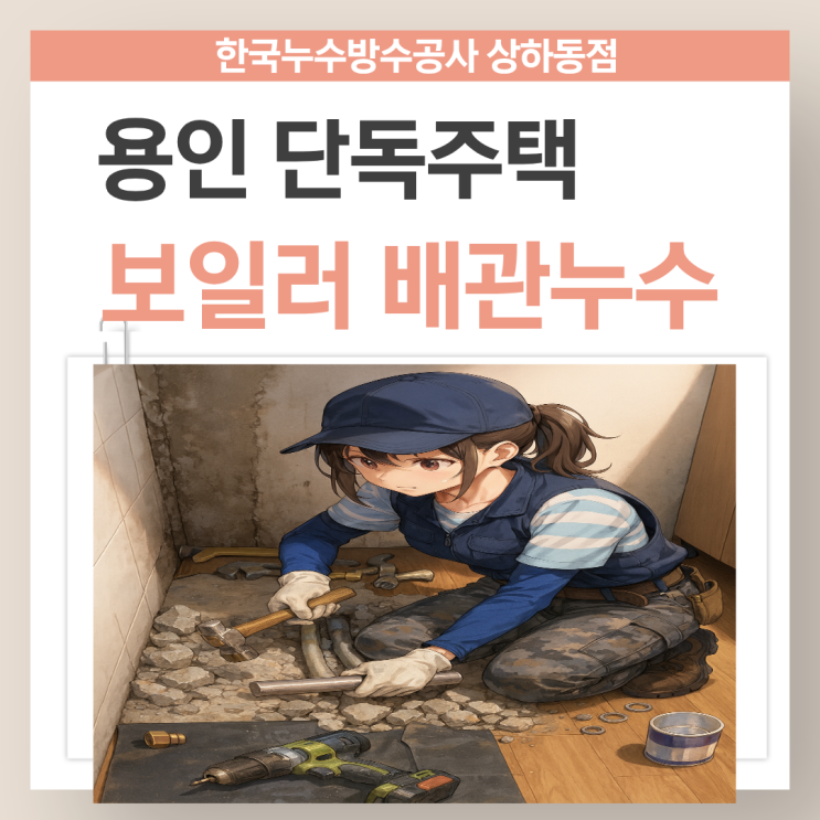  용인 보일러 배관누수  처인구 난방온수 공사 업체 추천