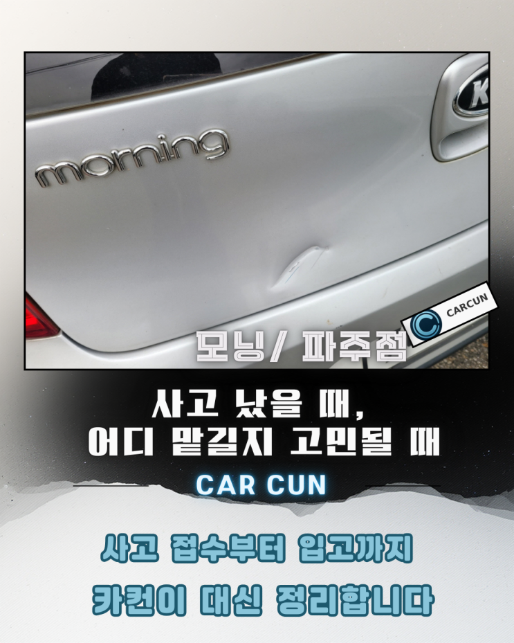  파주공업사를 찾던 차주가후면 사고 이후 가장 먼저 정리했던 것