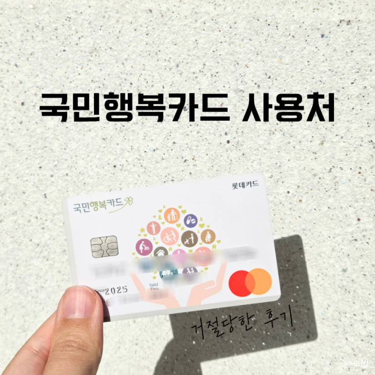  국민행복카드 사용처 일반 병원도 사용 가능할까?