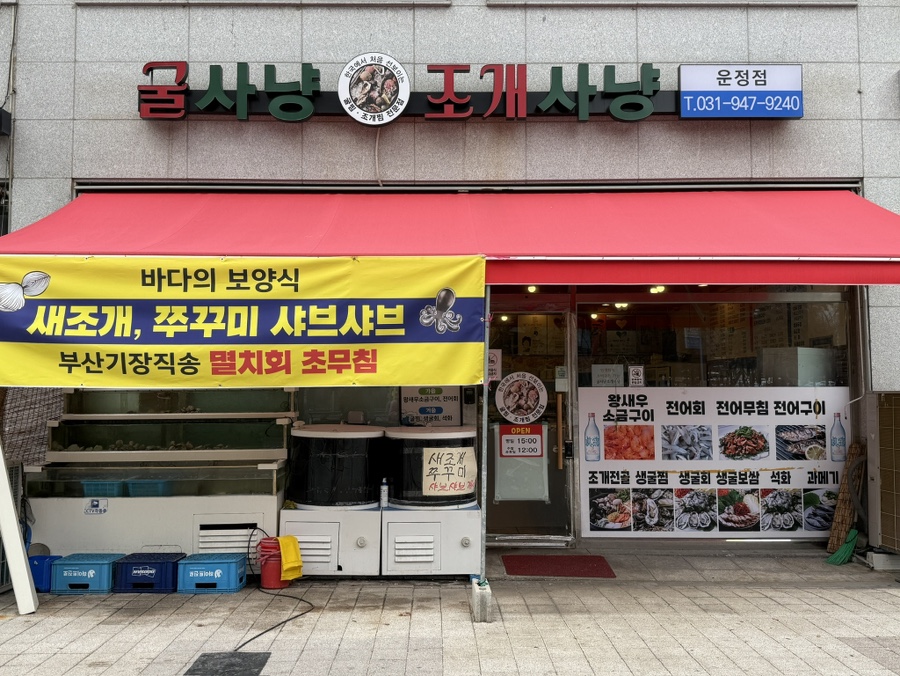 굴사냥조개사냥 운정점 사진 2