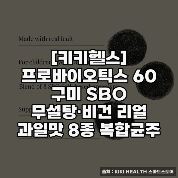  키키헬스] 프로바이오틱스 60구미로 면역력 높이기