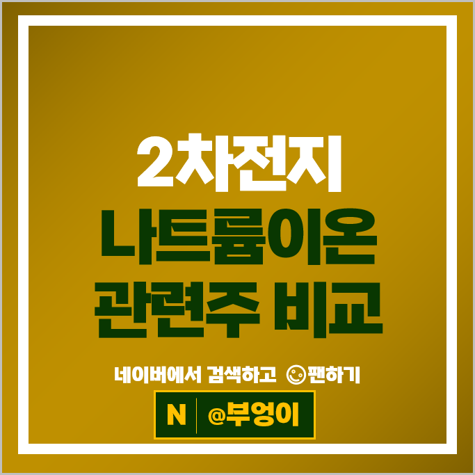 2차전지관련주 에코프로비엠 주식 삼성SDI 주가