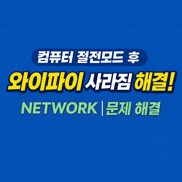  컴퓨터절전모드 후 와이파이 사라짐 해결: 윈도우11오류 NETWORK 어댑터 복구