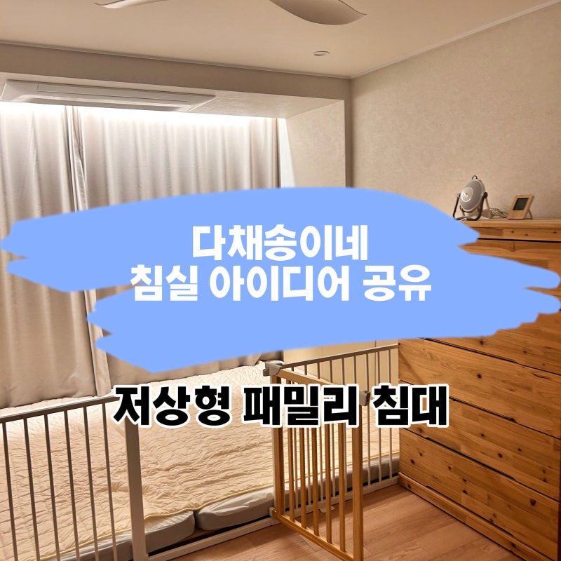 쌍둥이 침대 아이디어 (패밀리 침대/저상형침대/토퍼로 만든 아기 침대/아기침실/쌍둥이 침....